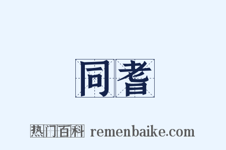 同耆是什么意思的图片